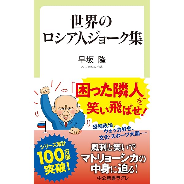 ロシア人のユーモア ロシアのユーモア: 政治と生活を笑った三〇〇年 (講談社選書メチエ 158
