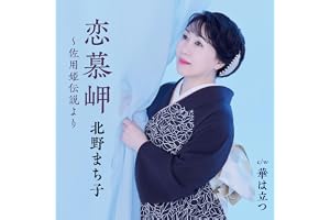 恋慕岬～佐用姫伝説より
