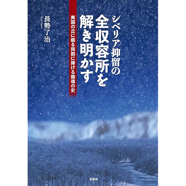 シベリア抑留者への鎮魂歌／富田 武 シベリア抑留者への鎮魂歌 | 富田 武 |本 | 通販 | Amazon