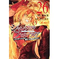 シャングリラ・フロンティア(25) ~クソゲーハンター、神ゲーに挑まんと
