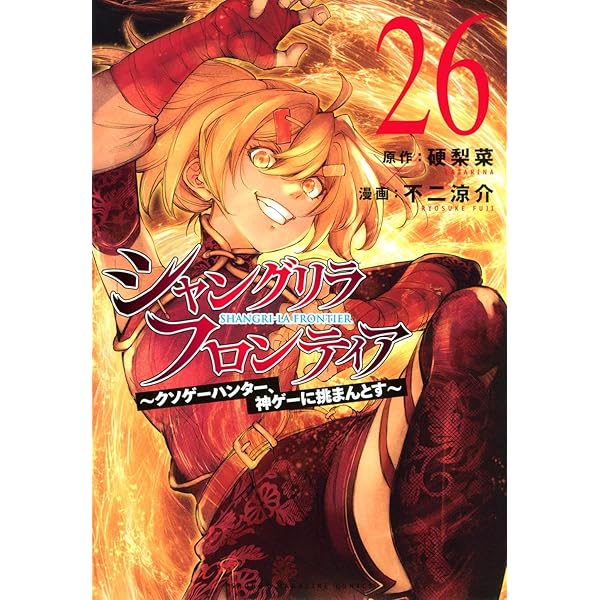シャングリラ・フロンティア(21) ~クソゲーハンター、神ゲーに挑まんと
