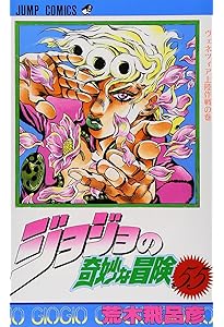 ジョジョの奇妙な冒険 53 (ジャンプコミックス) | 荒木 飛呂彦 |本