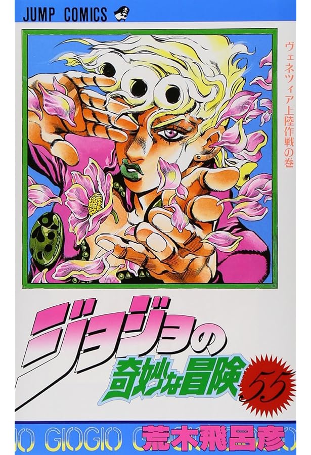 ジョジョの奇妙な冒険 52 (ジャンプコミックス) | 荒木 飛呂彦 |本