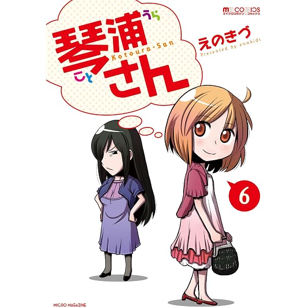 琴浦さん 7 (完) (マイクロマガジン☆コミックス) | えのきづ |本