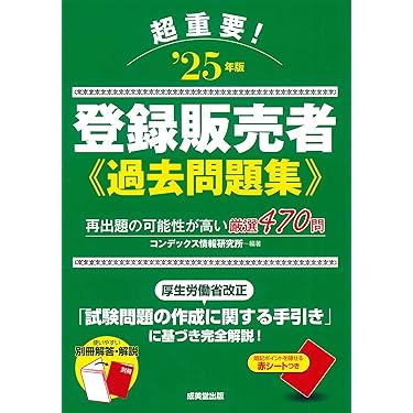 Amazon.co.jp 売れ筋ランキング: 登録販売者関連書籍 の中で最も