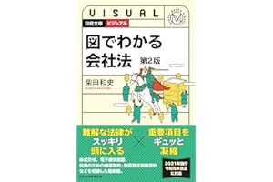 ビジュアル図でわかる会社法 第2版