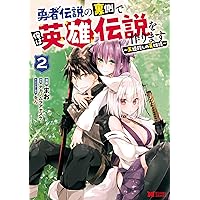 伝説の勇者の伝説　DVD1巻(開封済)、3巻、4巻、6巻〜12巻(未開封) 勇者伝説の裏側で俺は英雄伝説を作ります~王道殺しの英雄譚~(3