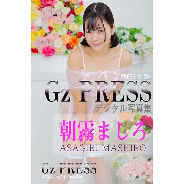 Amazon.co.jp: Gz PRESS デジタル写真集 No.805 朝霧ましろ: 私服