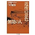 つげ義春コレクション　近所の景色／無能の人 (ちくま文庫 つ-14-4 つげ義春コレクション)