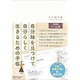 自分軸手帳 2024 A5