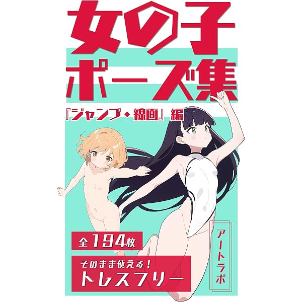 Amazon Co Jp 女の子ポーズ集 ジャンプ 線画 編 トレスフリーの194枚 Ebook アートラボ 本