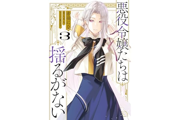 悪役令嬢たちは揺るがない３ (ＦＬＯＳ　ＣＯＭＩＣ)