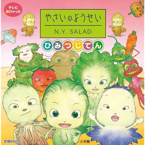 Amazon.co.jp: やさいのようせい N.Y.SALAD (てれび超ひゃっか
