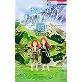それでも世界は美しい 18 (花とゆめCOMICS)