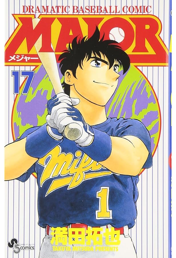 MAJOR(メジャー) (18) (少年サンデーコミックス) | 満田 拓也 |本