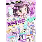 ミラクルガール相談室 女の子のトリセツ トキメキdays ミラクルガールズ委員会 本 通販 Amazon