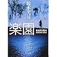 楽園 (角川文庫)