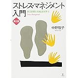ストレス・マネジメント入門[第2版]―自己診断と対処法を学ぶ