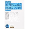 ブッダの真理のことば・感興のことば (岩波文庫 青 302-1)