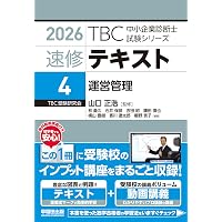 中小企業診断士 速修2次テキスト 2026年版 (TBC中小企業診断士試験