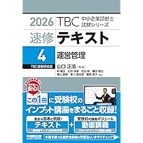 中小企業診断士 速修テキスト 運営管理 2026年版 (TBC中小企業診断士