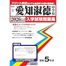 愛知淑徳中学校 入学試験問題集 2026年春受験用（プリント形式のリアル