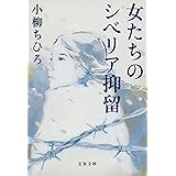 女たちのシベリア抑留 (文春文庫 こ 48-1)