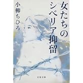 女たちのシベリア抑留 (文春文庫 こ 48-1)