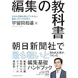 編集の教科書 なぜか先輩は教えてくれない基本ノウハウを学ぶ「編集基礎ハンドブック」