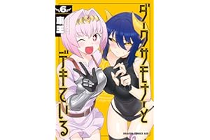 ダークサモナーとデキている　６ (ドラゴンコミックスエイジ)