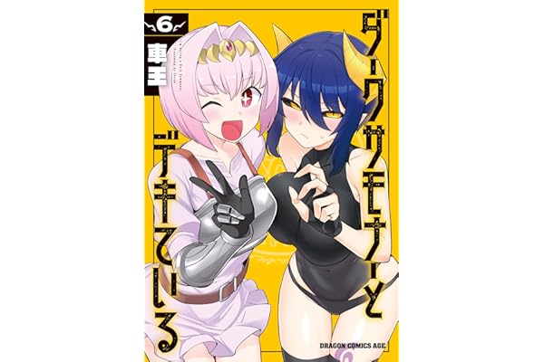 ダークサモナーとデキている　６ (ドラゴンコミックスエイジ)