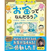 実は大人も知らないことだらけ 経済がわかれば最強! | DJ Nobby