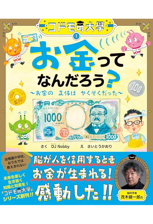 実は大人も知らないことだらけ 経済がわかれば最強! | DJ Nobby |本