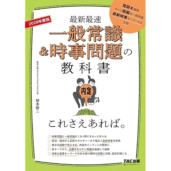 一般常識&時事問題の教科書 これさえあれば。 2026年度 [最新最速](TAC