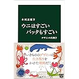 ウニはすごい バッタもすごい　デザインの生物学 (中公新書)