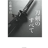 刀装金工事典 | 若山 猛 |本 | 通販 | Amazon