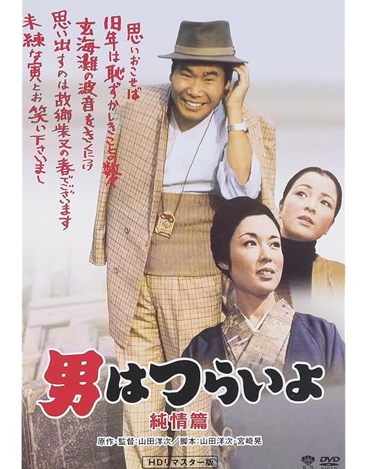 第２作　映画「続・男はつらいよ」非売品未使用劇場版B2サイズポスター Amazon.co.jp: 続・男はつらいよ〈シリーズ第2作〉 [DVD] : 渥美