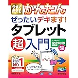 今すぐ使えるかんたん ぜったいデキます! タブレット超入門 Android10対応版 [改訂2版]