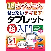 今すぐ使えるかんたん ぜったいデキます! タブレット超入門 Android10対応版 [改訂2版]