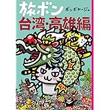 旅ボン　台湾・高雄編
