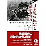 追跡 日米地位協定と基地公害――「太平洋のゴミ捨て場」と呼ばれて