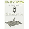 エレガントな宇宙: 超ひも理論がすべてを解明する