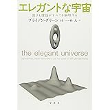 エレガントな宇宙: 超ひも理論がすべてを解明する