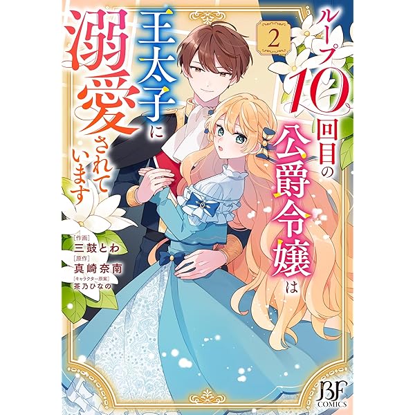 美麗公爵様を口説いてこいと命じられたのに、予想外に溺愛されています. 3 公式-美麗公爵様を口説いてこいと命じられたのに、予想外に溺愛