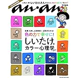 anan特別編集　しいたけ. カラー心理学 2023 (マガジンハウスムック)