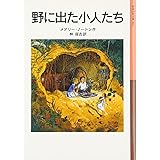 野に出た小人たち―小人の冒険シリーズ〈2〉 (岩波少年文庫)