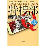 特捜部Q―自撮りする女たち─ 上 (ハヤカワ・ミステリ文庫)