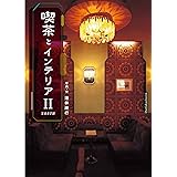 喫茶とインテリアII NORTH