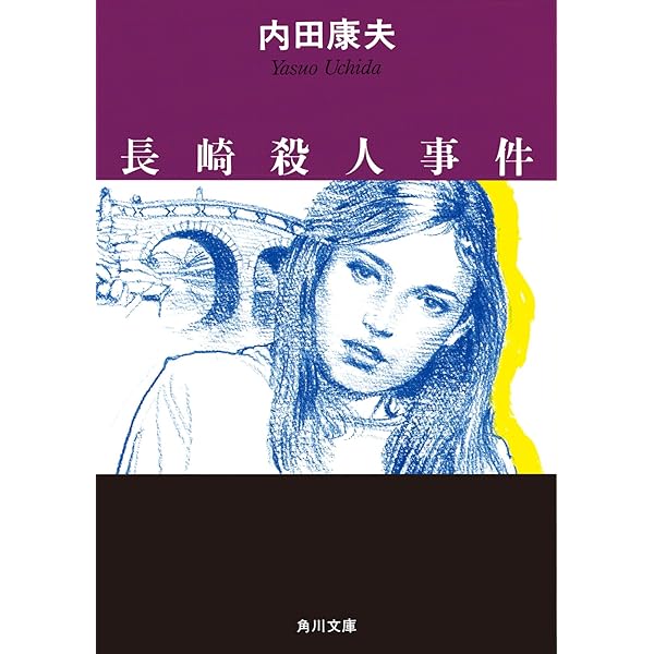伝説殺人事件シリーズ 4巻セット内田康夫【稀少本】 Amazon.co.jp: 高千穂伝説殺人事件 「浅見光彦」シリーズ (角川