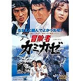 冒険者 カミカゼ [DVD]